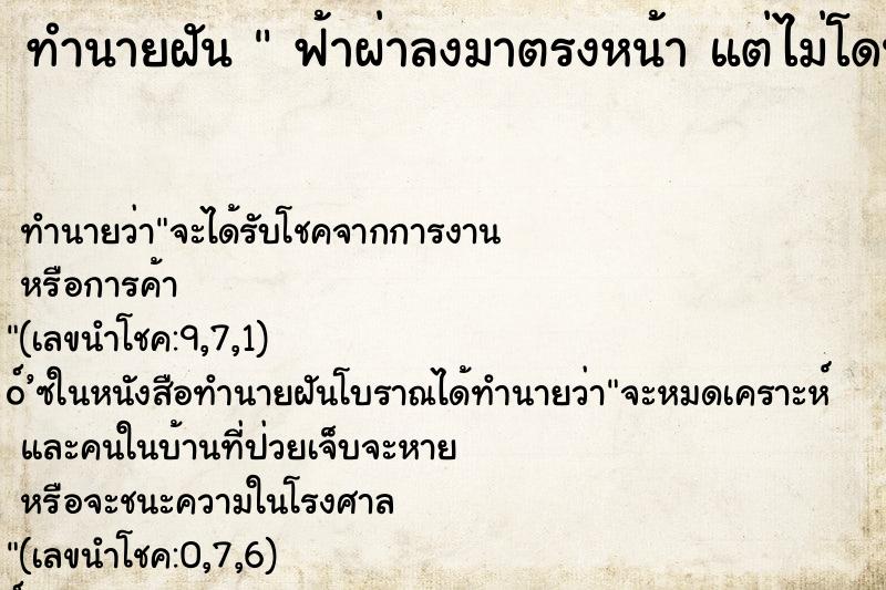 ทำนายฝัน  ฟ้าผ่าลงมาตรงหน้า แต่ไม่โดนตัว